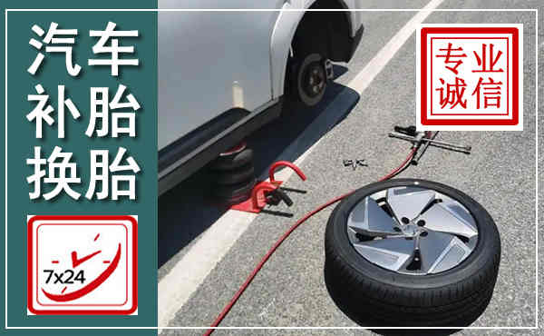 德清汽车换轮胎,附近上门换轮胎电话