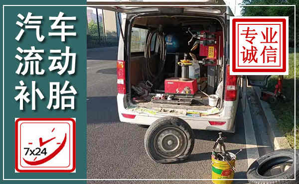 德清汽车流动补胎,附近补胎电话