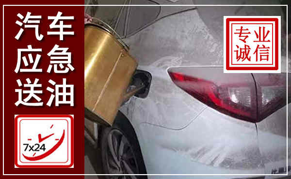 德清汽车送油救援,附近上门送油电话