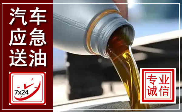 德清汽车送燃油救援,附近上门送燃油电话