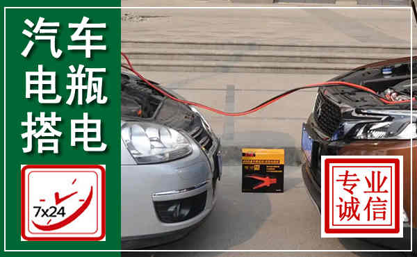 德清汽车搭电,附近电瓶搭电救援电话