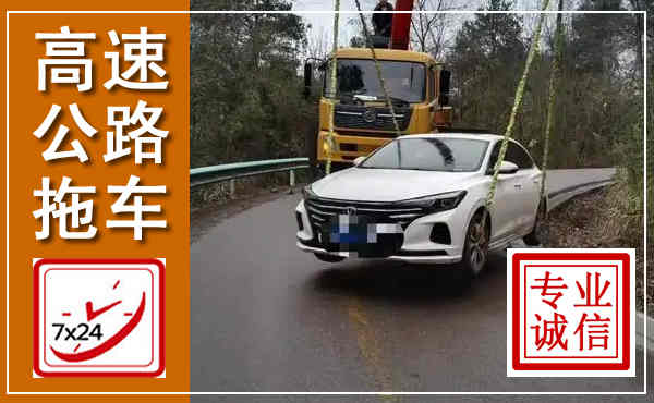 德清高速公路拖车,附近高速公路拖车救援电话