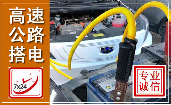德清高速公路汽车搭电,中途电瓶维修电话