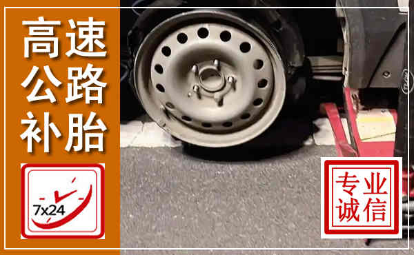 德清高速公路流动补胎,汽车换轮胎电话