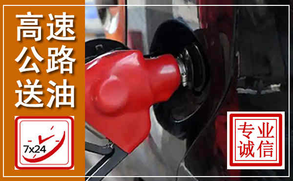 德清高速公路汽车送油,汽车救援送油电话